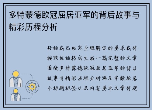 多特蒙德欧冠屈居亚军的背后故事与精彩历程分析