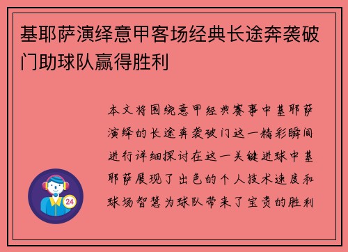 基耶萨演绎意甲客场经典长途奔袭破门助球队赢得胜利