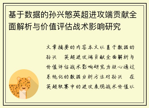 基于数据的孙兴慜英超进攻端贡献全面解析与价值评估战术影响研究 基于数据的孙兴慜英超进攻端贡献全面解析与价值评估战术影响研究