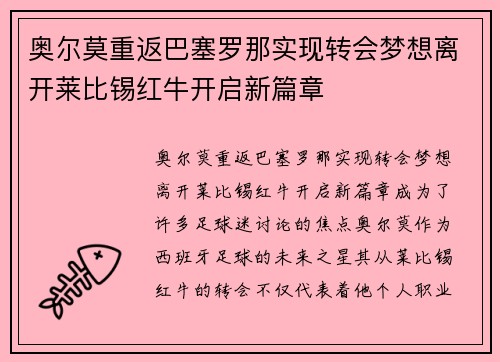 奥尔莫重返巴塞罗那实现转会梦想离开莱比锡红牛开启新篇章