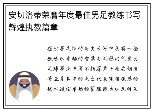 安切洛蒂荣膺年度最佳男足教练书写辉煌执教篇章