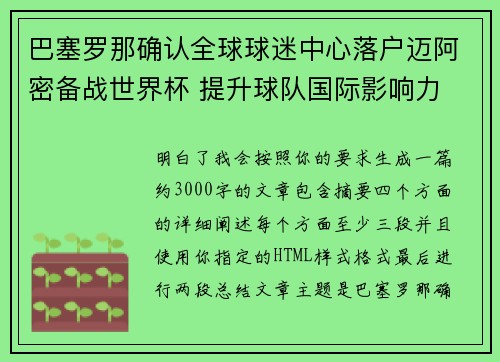 巴塞罗那确认全球球迷中心落户迈阿密备战世界杯 提升球队国际影响力