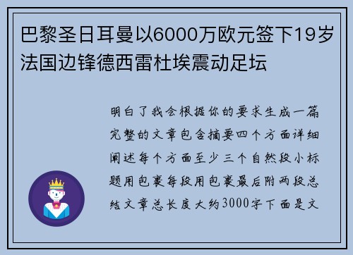 巴黎圣日耳曼以6000万欧元签下19岁法国边锋德西雷杜埃震动足坛