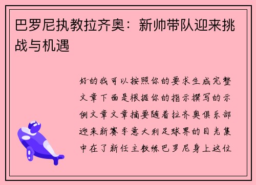 巴罗尼执教拉齐奥：新帅带队迎来挑战与机遇
