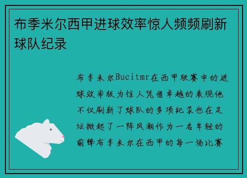 布季米尔西甲进球效率惊人频频刷新球队纪录