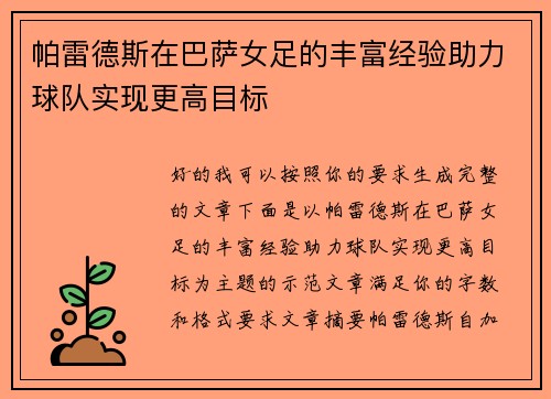 帕雷德斯在巴萨女足的丰富经验助力球队实现更高目标