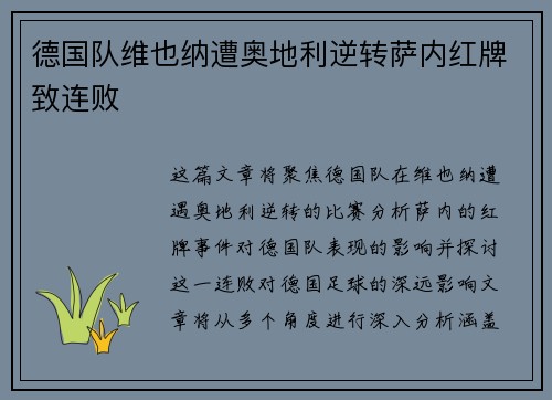 德国队维也纳遭奥地利逆转萨内红牌致连败 德国队维也纳遭奥地利逆转萨内红牌致连败
