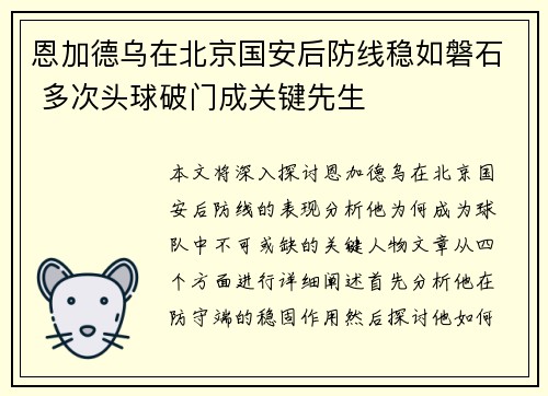 恩加德乌在北京国安后防线稳如磐石 多次头球破门成关键先生