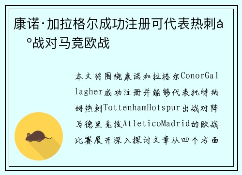 康诺·加拉格尔成功注册可代表热刺出战对马竞欧战 康诺·加拉格尔成功注册可代表热刺出战对马竞欧战