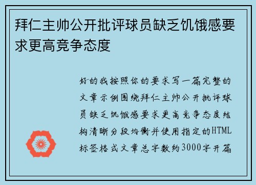 拜仁主帅公开批评球员缺乏饥饿感要求更高竞争态度