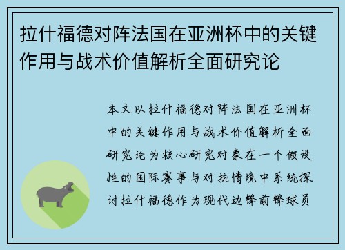 拉什福德对阵法国在亚洲杯中的关键作用与战术价值解析全面研究论