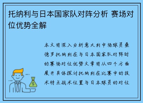 托纳利与日本国家队对阵分析 赛场对位优势全解