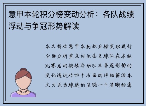 意甲本轮积分榜变动分析：各队战绩浮动与争冠形势解读