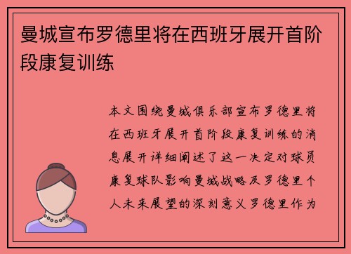 曼城宣布罗德里将在西班牙展开首阶段康复训练 曼城宣布罗德里将在西班牙展开首阶段康复训练