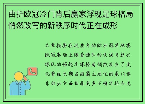 曲折欧冠冷门背后赢家浮现足球格局悄然改写的新秩序时代正在成形 曲折欧冠冷门背后赢家浮现足球格局悄然改写的新秩序时代正在成形