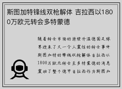 斯图加特锋线双枪解体 吉拉西以1800万欧元转会多特蒙德