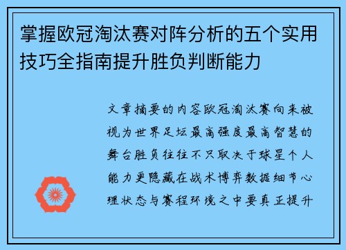 掌握欧冠淘汰赛对阵分析的五个实用技巧全指南提升胜负判断能力