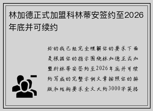 林加德正式加盟科林蒂安签约至2026年底并可续约 林加德正式加盟科林蒂安签约至2026年底并可续约