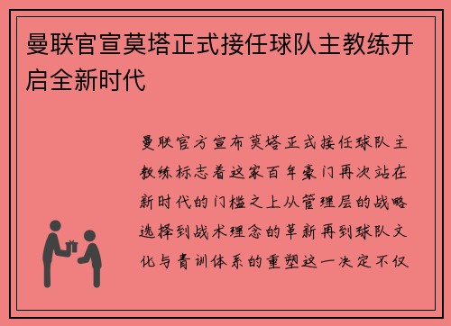 曼联官宣莫塔正式接任球队主教练开启全新时代