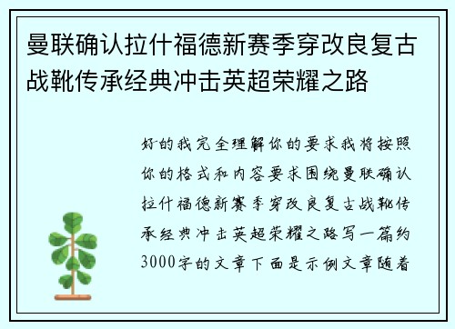 曼联确认拉什福德新赛季穿改良复古战靴传承经典冲击英超荣耀之路 曼联确认拉什福德新赛季穿改良复古战靴传承经典冲击英超荣耀之路