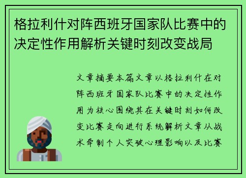 格拉利什对阵西班牙国家队比赛中的决定性作用解析关键时刻改变战局