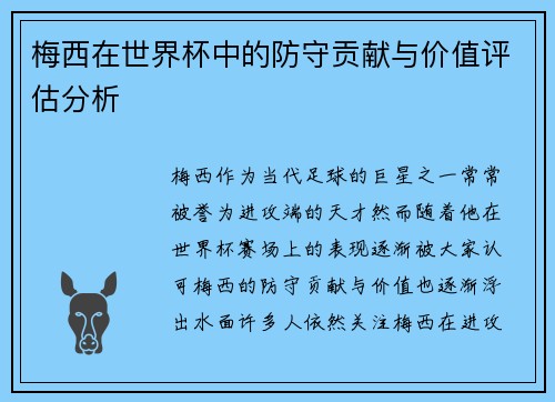 梅西在世界杯中的防守贡献与价值评估分析 梅西在世界杯中的防守贡献与价值评估分析
