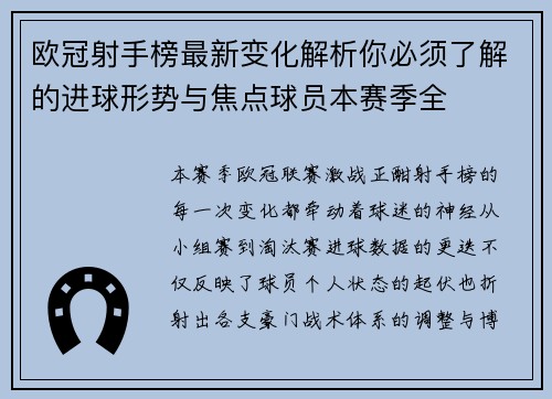 欧冠射手榜最新变化解析你必须了解的进球形势与焦点球员本赛季全