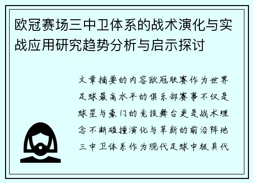 欧冠赛场三中卫体系的战术演化与实战应用研究趋势分析与启示探讨