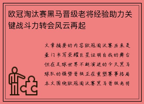 欧冠淘汰赛黑马晋级老将经验助力关键战斗力转会风云再起