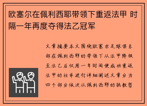 欧塞尔在佩利西耶带领下重返法甲 时隔一年再度夺得法乙冠军