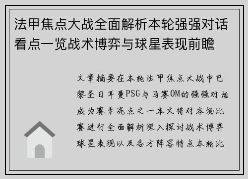 法甲焦点大战全面解析本轮强强对话看点一览战术博弈与球星表现前瞻