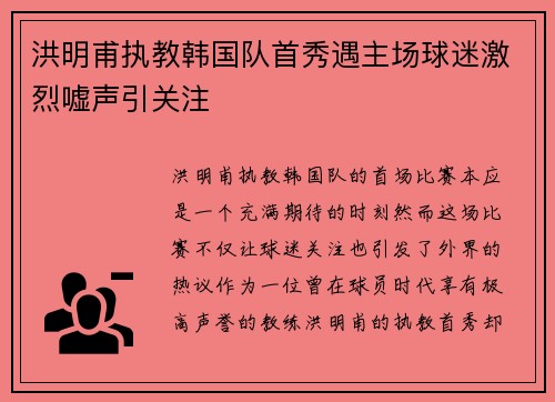 洪明甫执教韩国队首秀遇主场球迷激烈嘘声引关注 洪明甫执教韩国队首秀遇主场球迷激烈嘘声引关注
