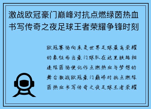 激战欧冠豪门巅峰对抗点燃绿茵热血书写传奇之夜足球王者荣耀争锋时刻 激战欧冠豪门巅峰对抗点燃绿茵热血书写传奇之夜足球王者荣耀争锋时刻