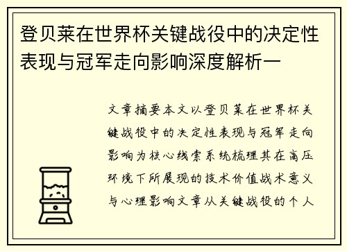 登贝莱在世界杯关键战役中的决定性表现与冠军走向影响深度解析一