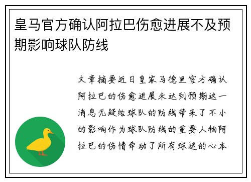 皇马官方确认阿拉巴伤愈进展不及预期影响球队防线 皇马官方确认阿拉巴伤愈进展不及预期影响球队防线