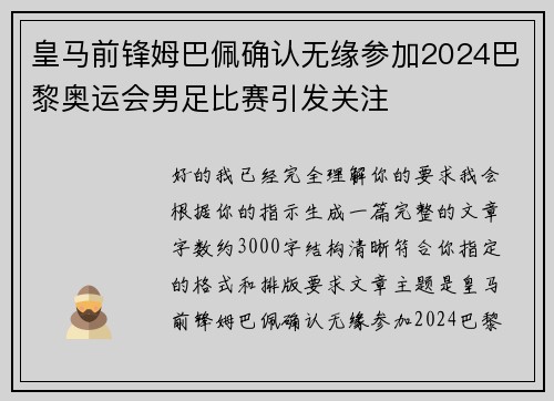 皇马前锋姆巴佩确认无缘参加2024巴黎奥运会男足比赛引发关注
