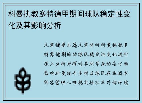 科曼执教多特德甲期间球队稳定性变化及其影响分析