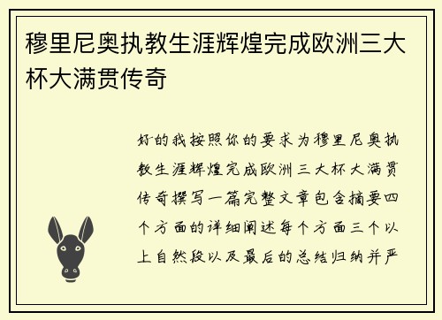 穆里尼奥执教生涯辉煌完成欧洲三大杯大满贯传奇 穆里尼奥执教生涯辉煌完成欧洲三大杯大满贯传奇