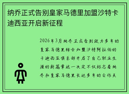 纳乔正式告别皇家马德里加盟沙特卡迪西亚开启新征程