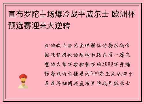 直布罗陀主场爆冷战平威尔士 欧洲杯预选赛迎来大逆转 直布罗陀主场爆冷战平威尔士 欧洲杯预选赛迎来大逆转