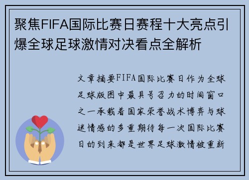 聚焦FIFA国际比赛日赛程十大亮点引爆全球足球激情对决看点全解析 聚焦FIFA国际比赛日赛程十大亮点引爆全球足球激情对决看点全解析