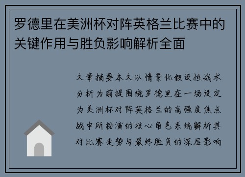 罗德里在美洲杯对阵英格兰比赛中的关键作用与胜负影响解析全面