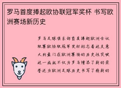 罗马首度捧起欧协联冠军奖杯 书写欧洲赛场新历史