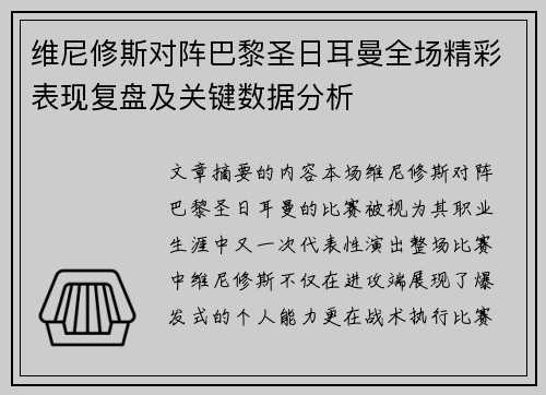 维尼修斯对阵巴黎圣日耳曼全场精彩表现复盘及关键数据分析
