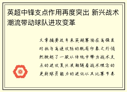 英超中锋支点作用再度突出 新兴战术潮流带动球队进攻变革