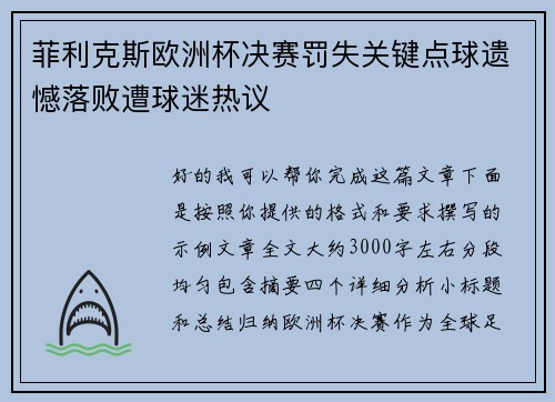 菲利克斯欧洲杯决赛罚失关键点球遗憾落败遭球迷热议