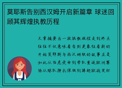 莫耶斯告别西汉姆开启新篇章 球迷回顾其辉煌执教历程