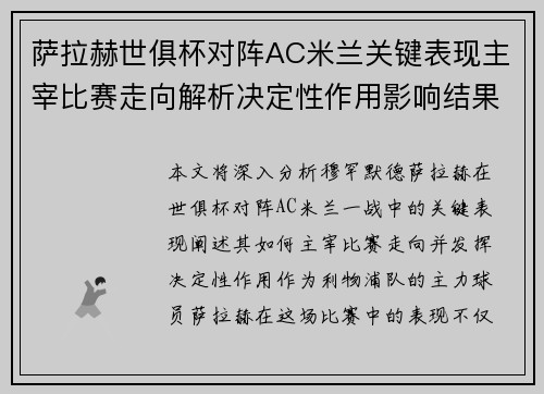 萨拉赫世俱杯对阵AC米兰关键表现主宰比赛走向解析决定性作用影响结果