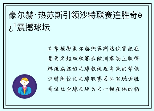 豪尔赫·热苏斯引领沙特联赛连胜奇迹震撼球坛