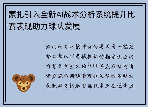 蒙扎引入全新AI战术分析系统提升比赛表现助力球队发展